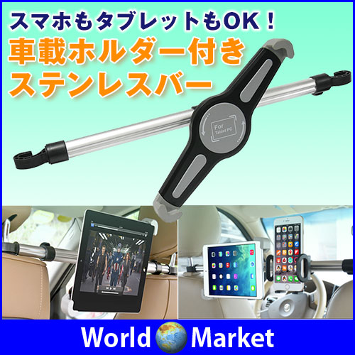 カーヘッドレストマウント 車載ホルダー付きステンレスバー 固定 タブレット スマートフォン Ipad Iphone カーグッズ ホルダー Lp18の通販はau Pay マーケット 直販ワールドマーケット