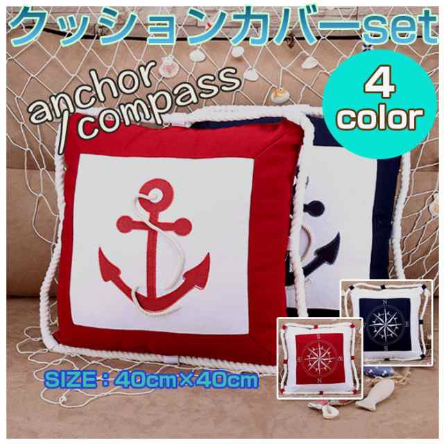 クッションカバーセット イカリマーク刺繍クッション枕 マリンデザイン 3種類 カバー取り外し可能 40cm 40cm Pillow Sailorの通販はau Pay マーケット 直販ワールドマーケット