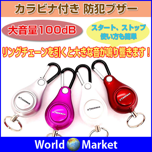 カラビナ付き 防犯ブザー 大音量100db アラームピンを抜くだけ 防犯 不審者対策 女性 子供 高齢者 ゆうパケット限定送料無料 Se 01の通販はau Pay マーケット 直販ワールドマーケット