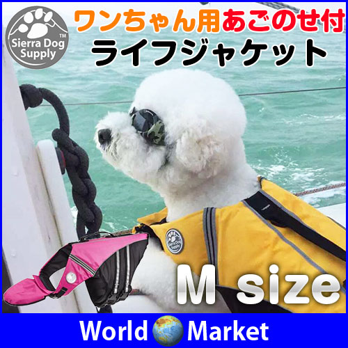 Mサイズ あごのせ 浮き付き ワンちゃん用 ライフジャケット ペットウェア 愛犬と 水遊び 海 川 プール Sierra002 Mの通販はau Pay マーケット 直販ワールドマーケット