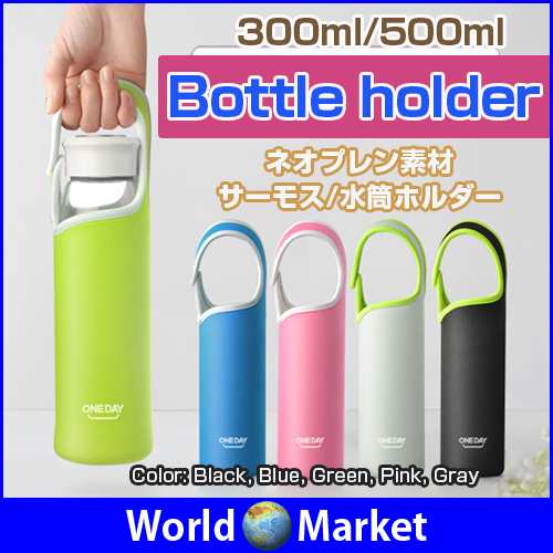 ネオプレン素材 500ml 300ml ボトルカバー ステンレスボトルケース 保冷 保温 ゆうパケット限定送料無料 Ss0177の通販はau Pay マーケット 直販ワールドマーケット