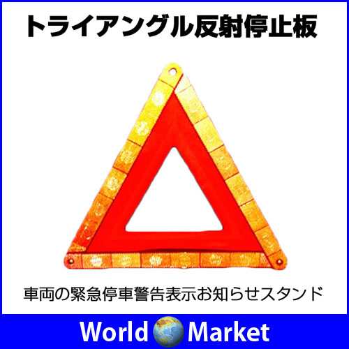 トライアングル反射停止板 緊急警告板 非常停止お知らせ板 停止警告板 緊急標識 三角停止板 Tri Reflectの通販はau Pay マーケット 直販ワールドマーケット