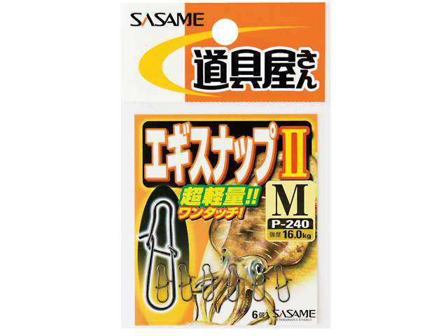 ささめ針 Sasame P 240 道具屋さん エギスナップ２ エギング専用スナップ の通販はau Pay マーケット 釣り具の通販 つり具 ｔｅｎ