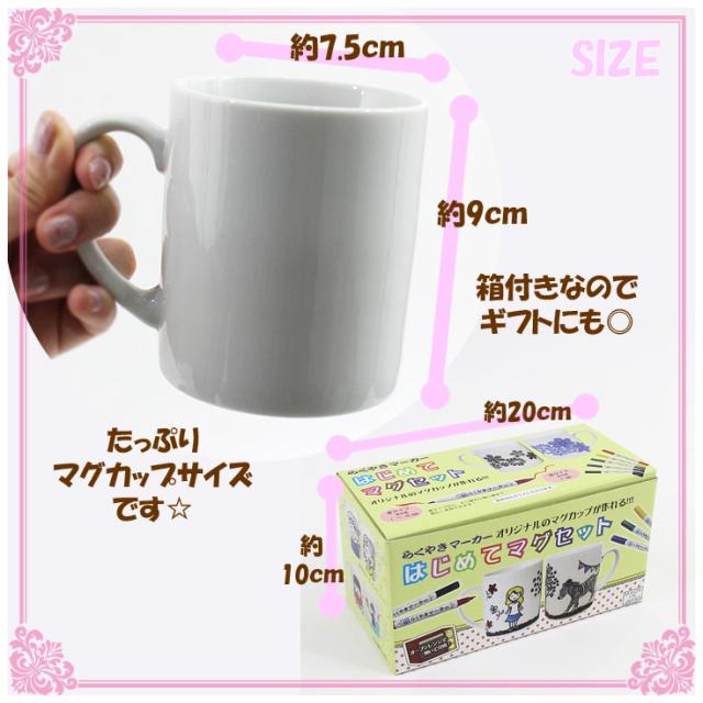 らくやきマーカー はじめてマグセット Rmms 1900 ギフト 陶器 マグカップ Ot らくやき 絵付け Diy 工作 子供 ペアマグ オリジナルの通販はau Pay マーケット Choice Select