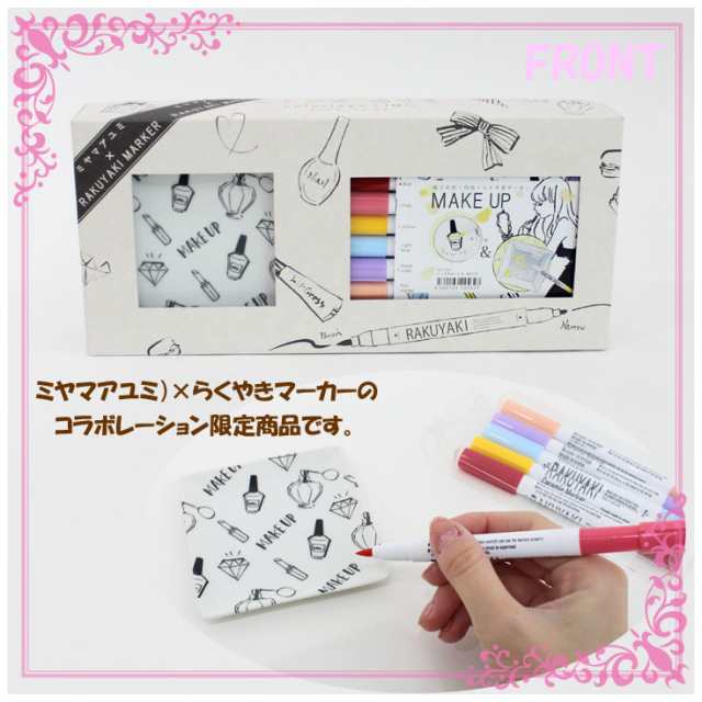 らくやきぬりえ Make Up ミヤマアユミ Ot ギフト 陶器 らくやきマーカー 絵付け Diy 工作 ギフト オリジナル Kobaru エポックケミカの通販はau Pay マーケット Choice Select