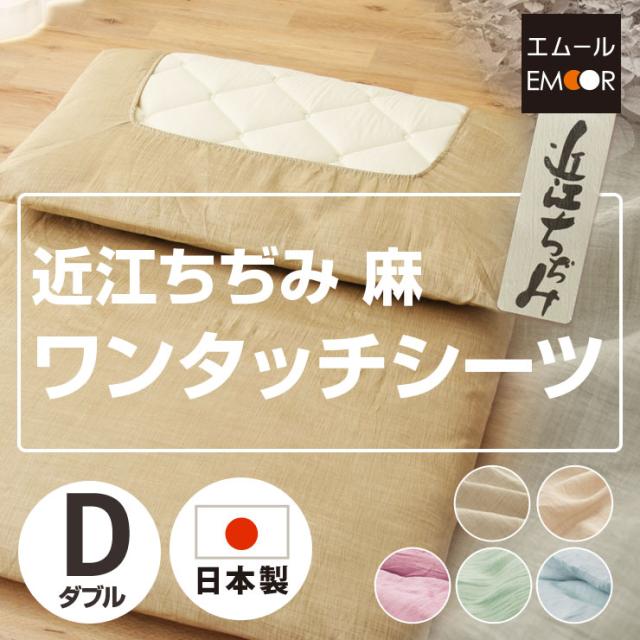 日本製 近江ちぢみ麻100% ラミー ワンタッチシーツ ダブルサイズ 涼感 ひんやりマット クールシーツ 【送料無料】エムールの通販は 5,740円