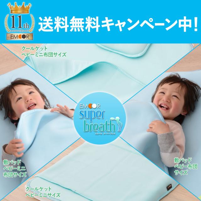 エムールスーパーブレス ベビーケット ベビーミニ布団サイズ 約50 75cm タオルケット 肌掛け ねんね おやすみ クールの通販はau Pay マーケット エムール Emoor布団 家具