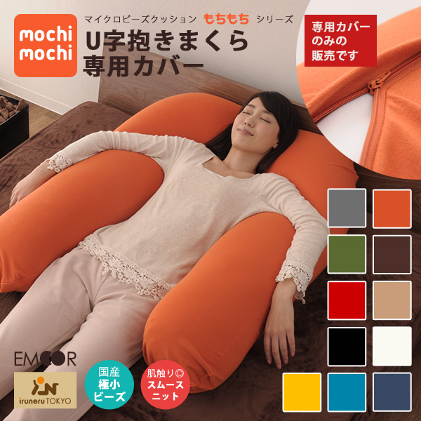 mochimochi もちもちシリーズ u字抱きまくら専用カバー 日本製 国産 ビーズソ au pay マーケット
