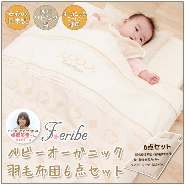 フェリーべ/Feribe ベビーオーガニック羽毛布団6点セットベビー布団 ベビーふとん オーガニック 綿100％の通販は 28,080円
