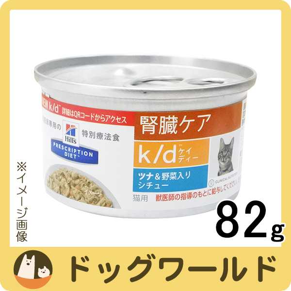 ヒルズ 猫用 K D ツナ 野菜入りシチュー缶 gの通販はau Pay マーケット ドッグワールド Au Pay マーケット店