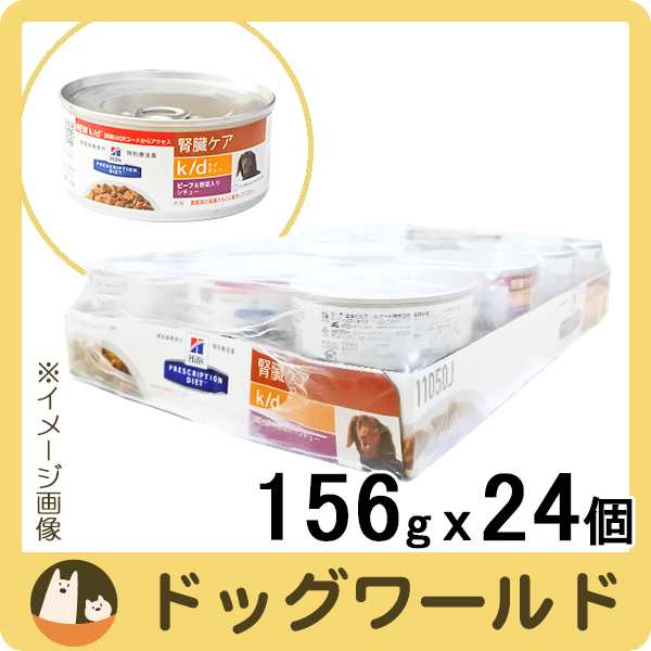 ヒルズ 犬用 K D ビーフ 野菜入りシチュー缶 156g 24の通販はau Pay マーケット ドッグワールド Au Pay マーケット店