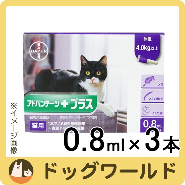 バイエル アドバンテージプラス 猫用 4kg以上用 0.8ml×3本の通販はau