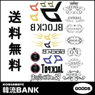 送料無料 速達 代引不可 Block B ブロックビー グッズ ウォーター タトゥーシール K Star Water Tattoo Sticker の通販はau Pay マーケット 韓流bank