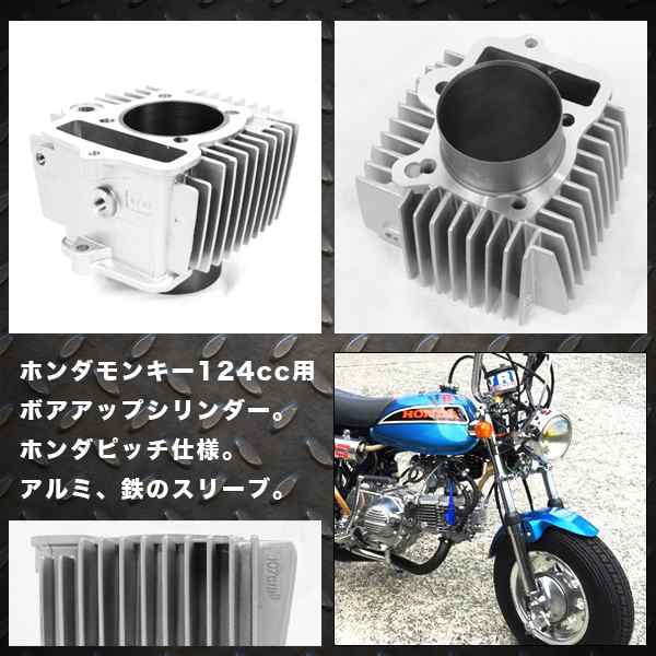 ホンダ モンキー 124ｃｃ 54mm シリンダー カブ ゴリラ シャリ ダックス バイク 部品 Honda バイク用品 の通販はau Pay マーケット バリュー