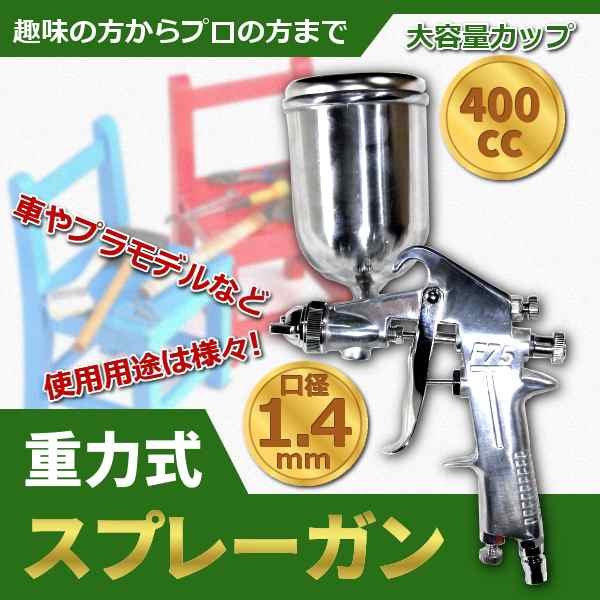 重力式スプレーガン 口径 1 4mm 大容量カップ400cc 家 車 塗装 家具 プラモデル 塗装 パターン塗装の通販はau Pay マーケット バリュー