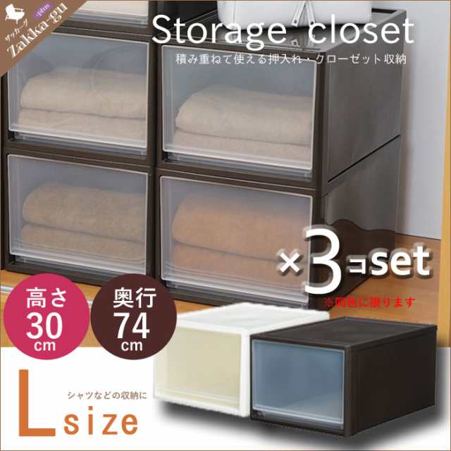 楽天 送料無料にならない 押入れ収納 3個セット奥行74/高さ30/押入れ/収納/ケース L 奥深 クローゼットサイズ