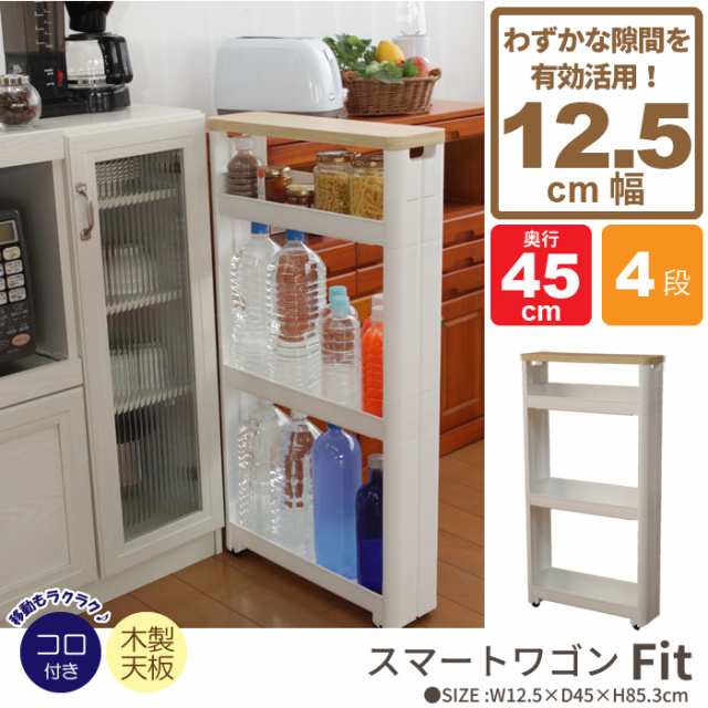 ワゴン キャスター付き すきま収納 スリムワゴン 幅12 5cm 奥行45cm 4段 隙間収納 12cm 隙間 スリム収納 キッチンラック 収納の通販はau Pay マーケット クツログ