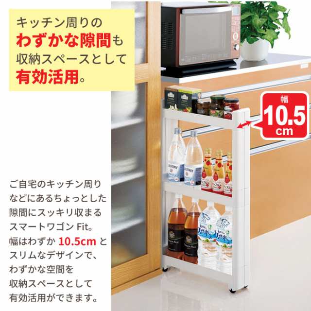 ワゴン キャスター付き すきま収納 スリムワゴン 幅10 5cm 奥行45cm 3段 隙間収納 10cm すき間収納 隙間 ラック キッチンラック 収納の通販はau Pay マーケット クツログ