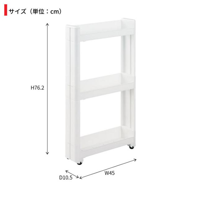 ワゴン キャスター付き すきま収納 スリムワゴン 幅10.5cm/奥行