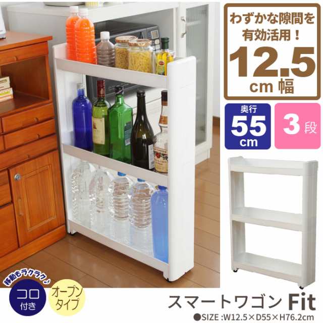 ワゴン キャスター付き すきま収納 スリムワゴン 幅12 5cm 奥行55cm 3段 隙間収納 12cm 隙間 スリム収納 収納庫 ラック 収納の通販はau Pay マーケット クツログ