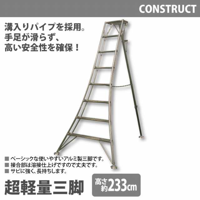 【代引き不可】アルミ製 超軽量 三脚 はしご 脚立 8尺/高さ233cm 園芸用 園芸三脚 アルミ三脚 園芸 はしご 梯子 折りたたみ 折り畳みの通販は