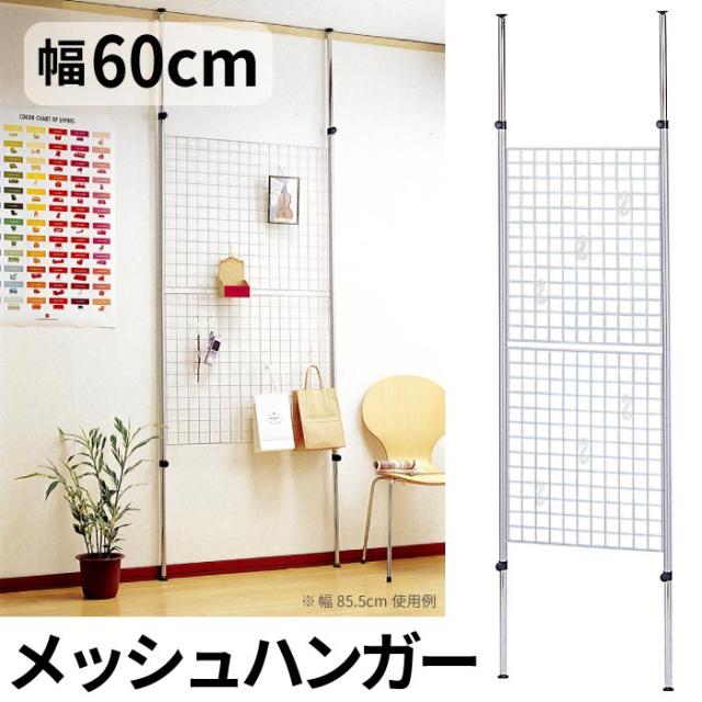 壁面収納 つっぱり パーテーション メッシュハンガー 幅60 シルバー 突っ張り ラック パーティション au pay マーケット
