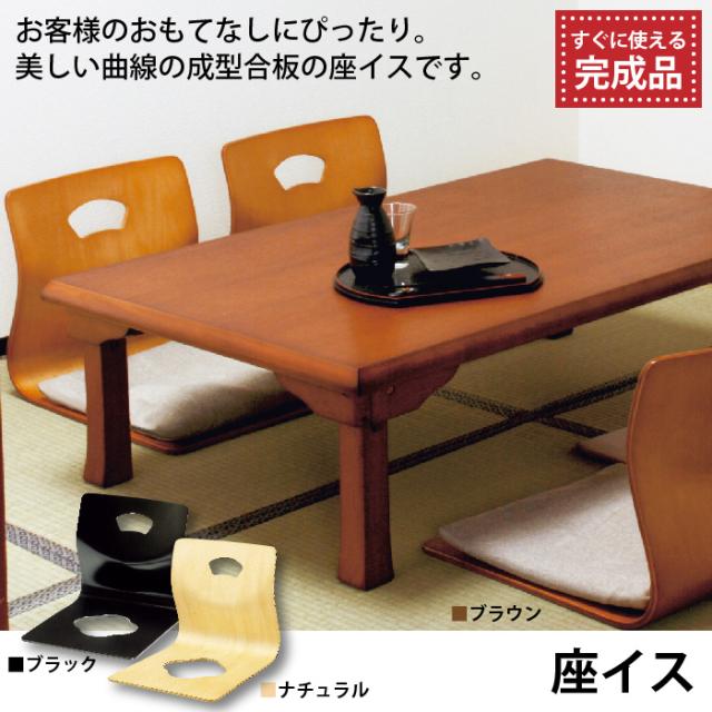 和座椅子 座椅子 和座いす 座いす 完成品 ブラック/ブラウン/ナチュラル 旅館 和室 和風 客室 客間 おもてなし 料亭の通販は 7,552円