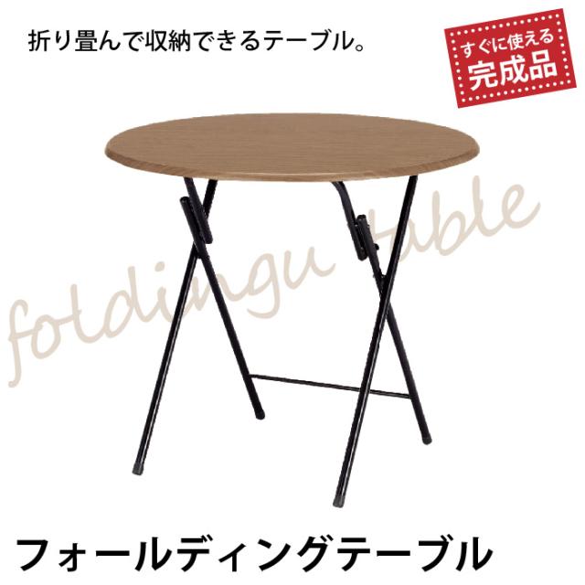 円形 丸 テーブル 折りたたみテーブル ダイニング ダイニングテーブル 折りたたみテーブル 折り畳みテーブル 丸テーブル 北欧の通販はau Pay マーケット クツログ