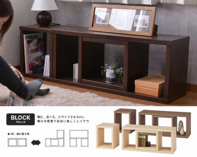 ディスプレイ ブロック 90 1段 リビング 収納 収納家具 ディスプレイラック 棚 シェルフ ラック ボックス 本棚 本 デスク 北欧 おしゃれの通販はau Pay マーケット クツログ