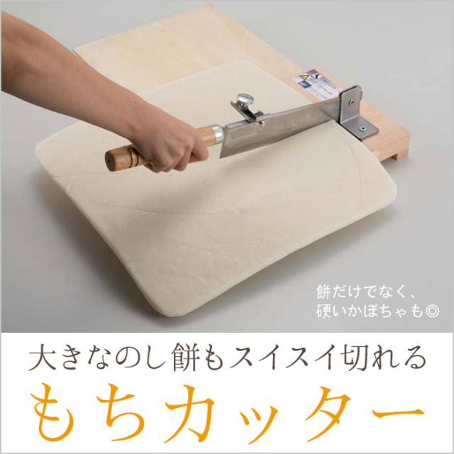 値下げ】 日本製 ステンレス もち切りカッター 餅切り機/餅切り 値下げ】 日本製 ステンレス もち切りカッター 餅切り機/餅切り