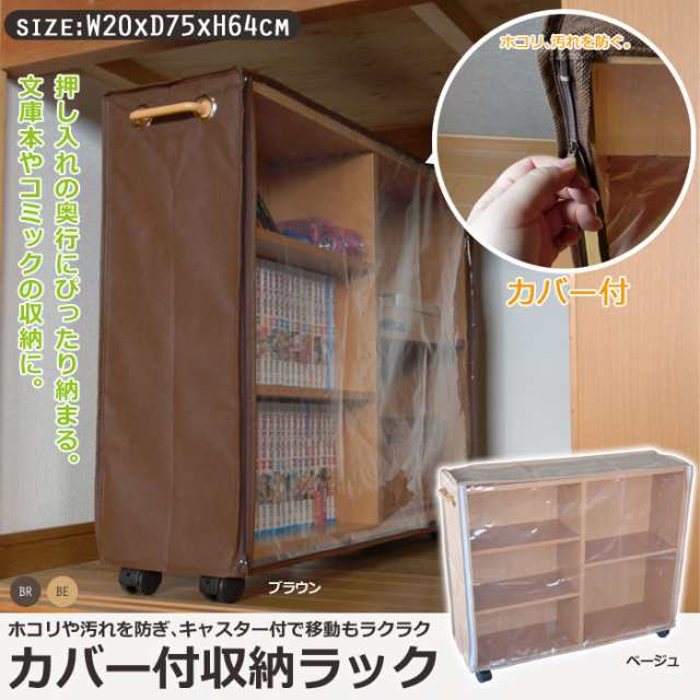 在庫処分セール カバー付 収納ラック 押入れ 押し入れ 収納 ラック ボックス キャスター付き 本棚 文庫本 マンガ コミック 整理棚の通販はau Pay マーケット クツログ