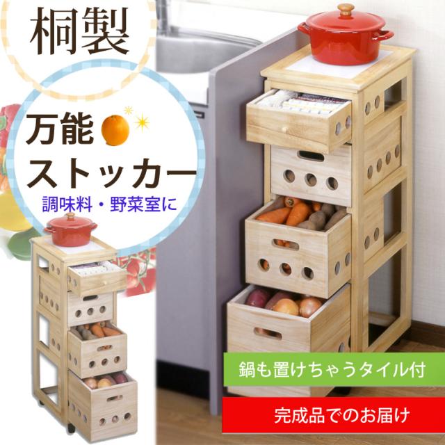 桐製 タイル付万能ストッカー キッチン ストッカー 調味料 棚 ラック 収納 桐 タイル 引出し カゴ 籠 鍋 鍋敷き 鍋置き 野菜 おしゃれの通販はau Pay マーケット クツログ