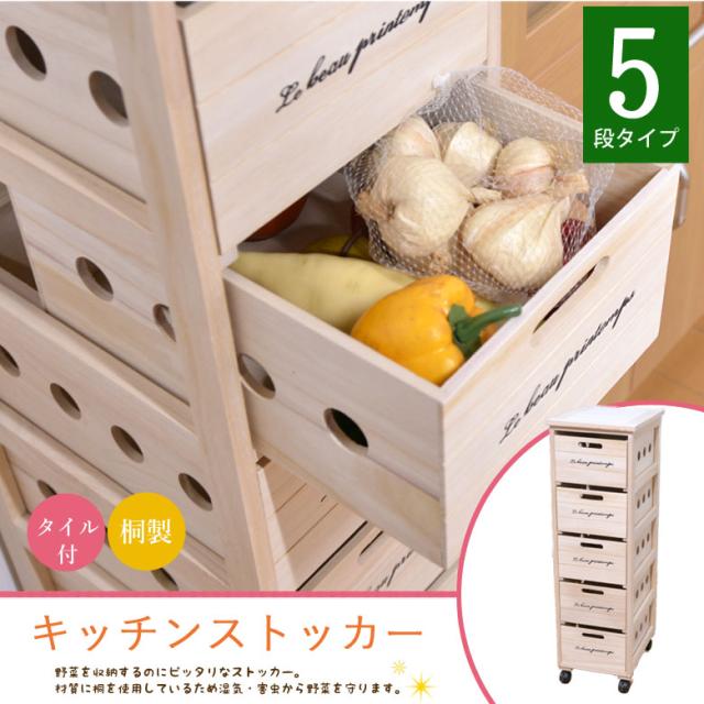 桐 タイル付 キッチンストッカー 5段 幅30 ストッカー 木製 引出し カゴ 籠 キッチン 収納 ラック 野菜室 調味料 タイル 北欧 おしゃれの通販はau Pay マーケット クツログ