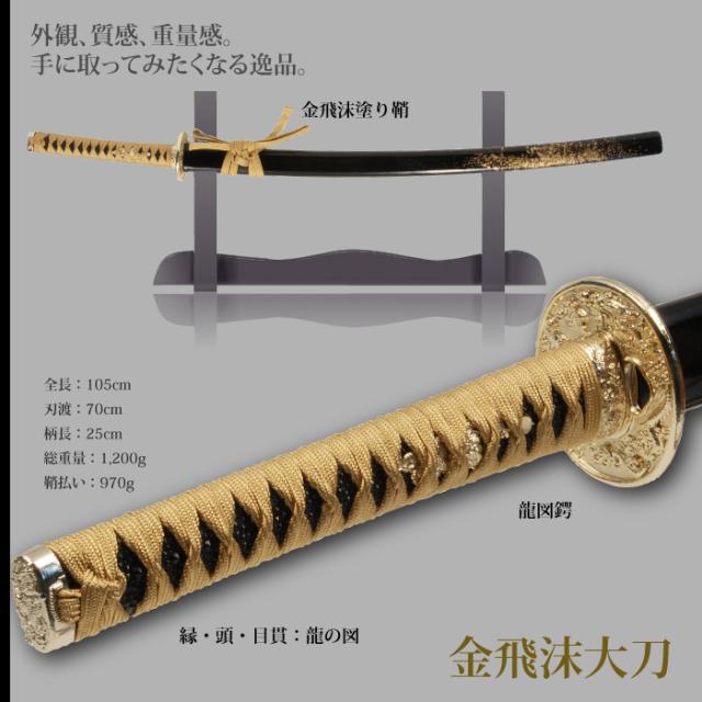 日本刀 飛沫シリーズ 金飛沫 大刀 模造刀 居合刀 日本製 刀 侍 サムライ 剣 武器 レプリカ 幕末時代 おもちゃ お土産 おみやげの通販はau Pay マーケット お取り寄せグルメスイーツの味ログ
