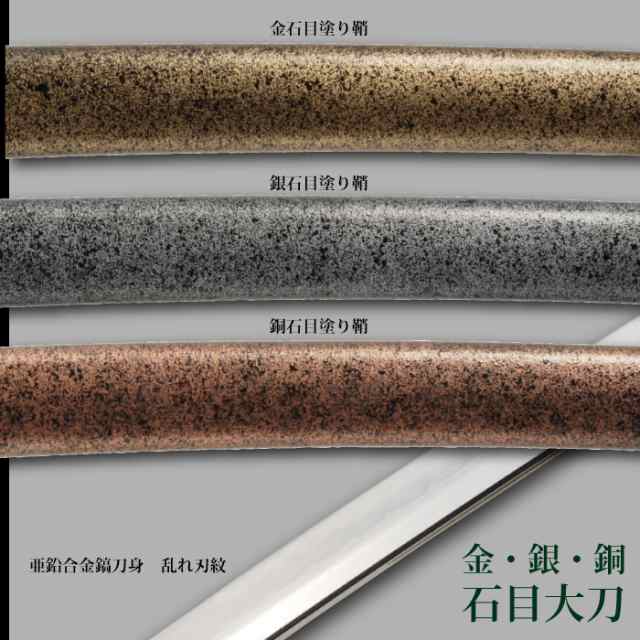 日本刀 石目シリーズ 金石目 大刀 模造刀 居合刀 日本製 刀 侍 サムライ 剣 武器 レプリカ 幕末時代 おもちゃ お土産 おみやげの通販はau  PAY マーケット - クツログ
