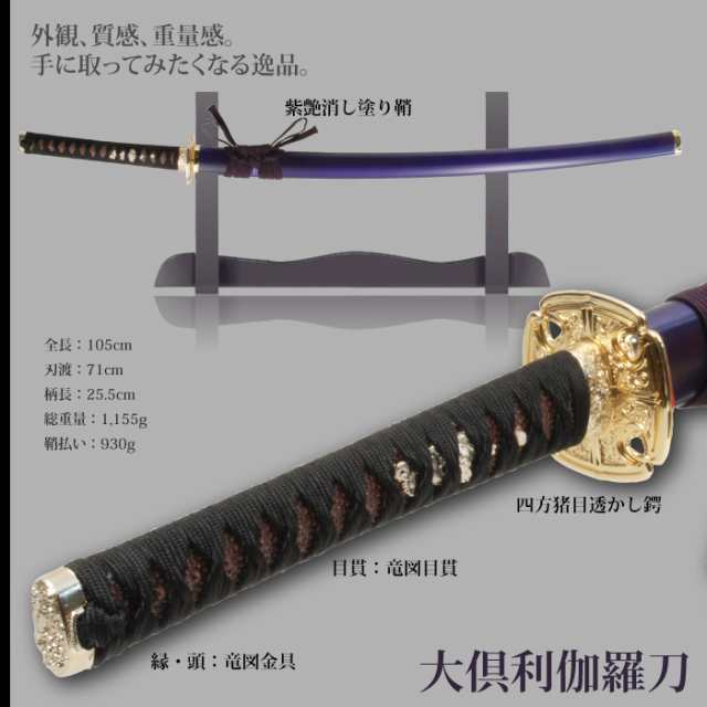 日本刀 刀匠シリーズ 大倶利伽羅 大刀 模造刀 居合刀 日本製 刀 侍 サムライ 剣 武器 レプリカ 幕末時代 おもちゃ お土産 おみやげの通販はau Pay マーケット お取り寄せグルメスイーツの味ログ