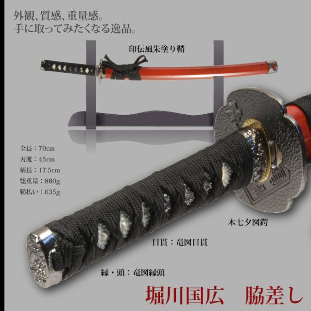 日本刀 刀匠シリーズ 堀川国広脇差し 模造刀 居合刀 日本製 刀 侍 サムライ 剣 武器 レプリカ 幕末時代 おもちゃ お土産 おみやげの通販はau Pay マーケット クツログ