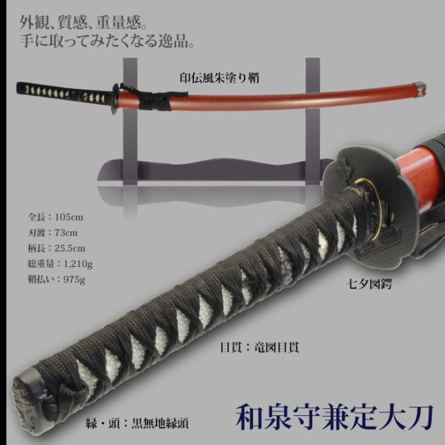 日本刀 刀匠シリーズ 和泉守兼定 大刀 模造刀 居合刀 日本製 刀 侍 サムライ 剣 武器 レプリカ 幕末時代 おもちゃ お土産 おみやげの通販はau Wowma お取り寄せグルメスイーツの味ログ