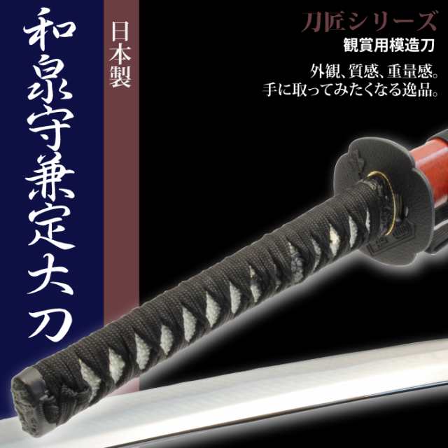 大放出セール 新品未使用 日本刀 刀匠シリーズ 大和守安定 大刀 模造刀
