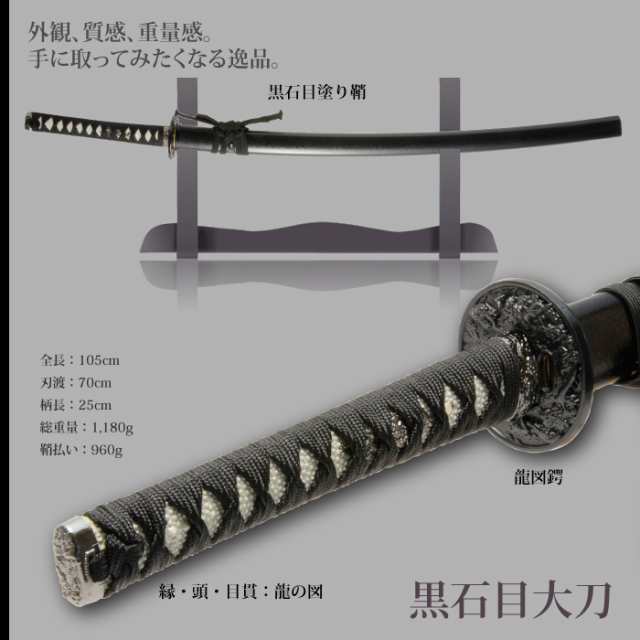 日本刀 石目シリーズ 黒石目 大刀 模造刀 居合刀 日本製 刀 侍 サムライ 剣 武器 レプリカ 幕末時代 おもちゃ お土産 おみやげの通販はau  PAY マーケット - クツログ