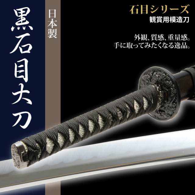 日本刀 石目シリーズ 黒石目 大刀 模造刀 居合刀 日本製 刀 侍 サムライ 剣 武器 レプリカ 幕末時代 おもちゃ お土産 おみやげの通販はau  PAY マーケット - クツログ