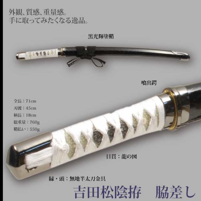 日本刀 吉田松陰 小刀 脇差し 模造刀 居合刀 日本製 刀 侍 サムライ 剣 武器 レプリカ 幕末時代 おもちゃ お土産 おみやげ プレゼントの通販はau Pay マーケット お取り寄せグルメスイーツの味ログ 日本刀 吉田松陰 小刀 脇差し 模造刀 居合刀 日本製 刀 侍 サムライ 剣 武器 レプリカ 幕末時代 おもちゃ お土産 おみやげ プレゼントの通販はau Pay マーケット お取り寄せグルメスイーツの味ログ