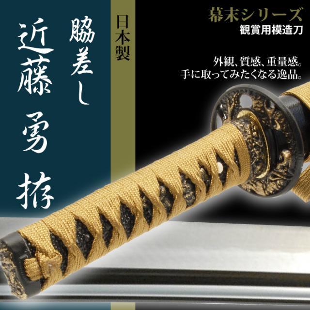 日本刀 近藤勇 小刀 脇差し 模造刀 居合刀 日本製 刀 侍 サムライ 剣 武器 レプリカ 幕末時代 おもちゃ お土産 おみやげ 外国人の通販はau Pay マーケット クツログ