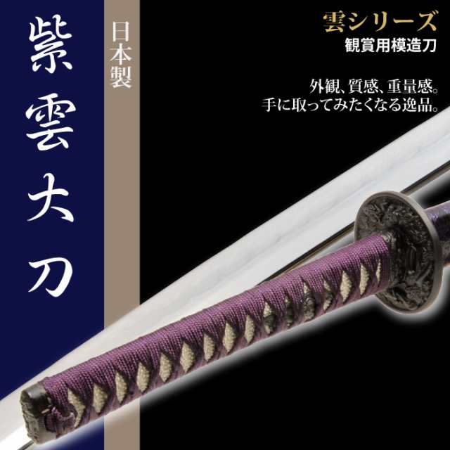 日本刀 雲シリーズ 紫雲 大刀 模造刀 居合刀 日本製 刀 侍 サムライ 剣