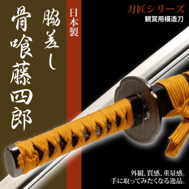 日本刀 刀匠シリーズ 骨喰藤四郎脇差し 模造刀 居合刀 日本製 刀 侍 サムライ 剣 武器 レプリカ 幕末時代 おもちゃ お土産 おみやげの通販はau Pay マーケット クツログ