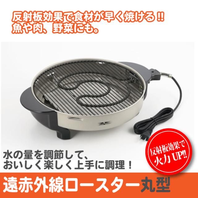 日本製 遠赤外線 ロースター 丸型 魚焼き 魚焼き器 魚焼き機 焼肉 焼き肉 焼き魚 さかな 魚 網焼 網 プレート 網焼き 卓上の通販はau Pay マーケット クツログ