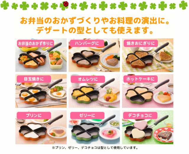 日本製 ガス火専用 四葉フライパン フライパン 仕切り お弁当 弁当 作り キャラ弁 型 ハート型 ハート 朝食 ホットの通販はau Pay マーケット お取り寄せグルメスイーツの味ログ 日本製 ガス火専用 四葉フライパン フライパン 仕切り お弁当 弁当 作り キャラ弁 型 ハート型 ハート 朝食 ホットの通販はau Pay マーケット お取り寄せグルメスイーツの味ログ