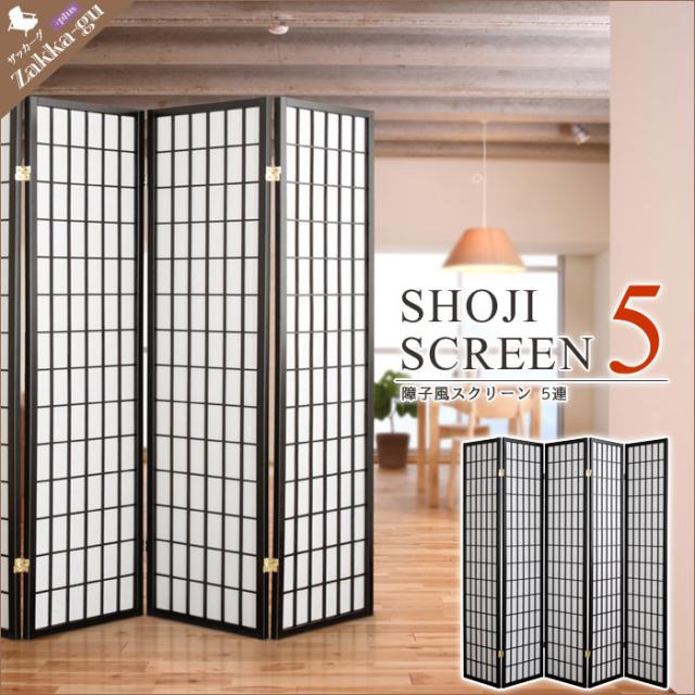 障子風 スクリーン 5連 ハイタイプ 間仕切り 仕切り パーテーション 部屋 和室 和風 和 障子 モダン 目隠し ついたて 折りたたみの通販はau Pay マーケット クツログ