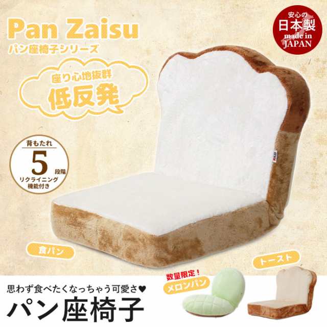 日本製 食パン座椅子 リクライニング 座椅子 低反発 食パン/トースト/メロンパン パン座椅子シリーズ 座いす 坐椅子の通販はau PAY マーケット  - お取り寄せグルメスイーツの味ログ