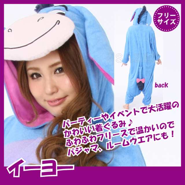 着ぐるみ ディズニー イーヨー 男女兼用 フリーサイズ 大人用 パジャマ フリース ルームウエア サロペット オールイン フード付き 仮装の通販はau Pay マーケット クツログ